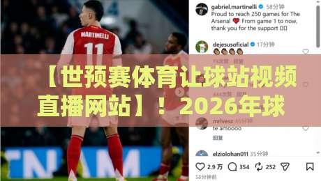 【世预赛体育让球站视频直播网站】!2026年球迷必看的5个实战技巧与避坑指南 【世预赛体育让球站视频直播网站】!2026年球迷必看的5个实战技巧与避坑指南