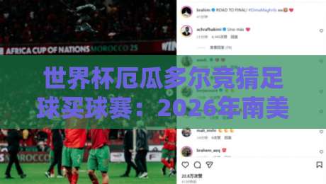 世界杯厄瓜多尔竞猜足球买球赛：2026年南美劲旅的投注策略与赢家指南