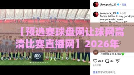 【预选赛球盘网让球网高清比赛直播网】2026年赛事观赛与盘口分析全攻略 【预选赛球盘网让球网高清比赛直播网】2026年赛事观赛与盘口分析全攻略