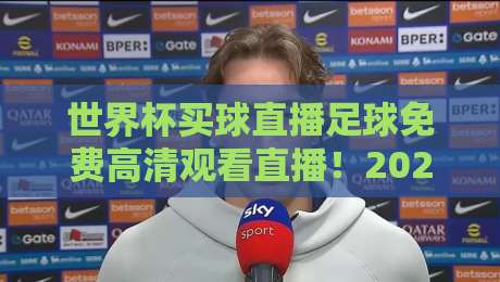 世界杯买球直播足球免费高清观看直播!2026年最全观赛指南来了