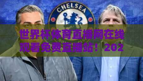 世界杯体育直播网在线观看免费直播站!2026年球迷必藏的观赛指南