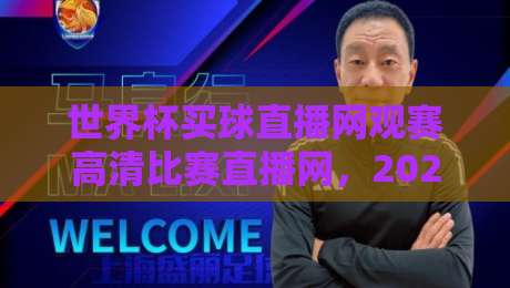 世界杯买球直播网观赛高清比赛直播网,2026年球迷必备的观赛神器!