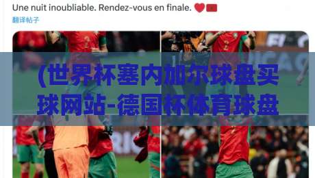 (世界杯塞内加尔球盘买球网站-德国杯体育球盘) 2026年新赛季，这些内幕你知道吗？