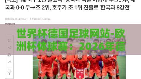 世界杯德国足球网站-欧洲杯体球赛：2026年德国队备战全解析，球迷必看！