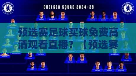 预选赛足球买球免费高清观看直播?【预选赛足球买球免费高清观看直播】2026年最新观赛攻略
