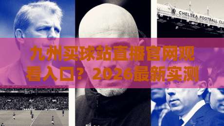 九州买球站直播官网观看入口?2026最新实测与避坑指南