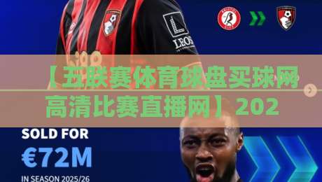 【五联赛体育球盘买球网高清比赛直播网】2026年五大联赛观赛与竞猜全攻略