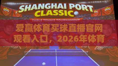 爱赢体育买球直播官网观看入口,2026年体育迷的必备指南!