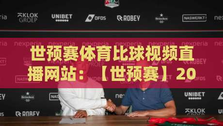 世预赛体育比球视频直播网站:【世预赛】2026终极观赛指南,这些直播平台你都知道吗?
