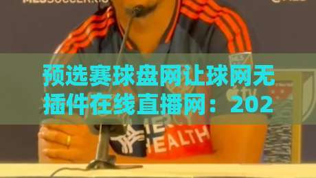 预选赛球盘网让球网无插件在线直播网：2026世预赛观赛新姿势，老球迷都懂的