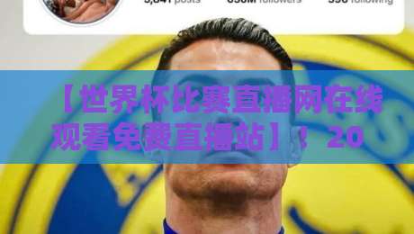 【世界杯比赛直播网在线观看免费直播站】！2026年球迷必藏的观赛指南