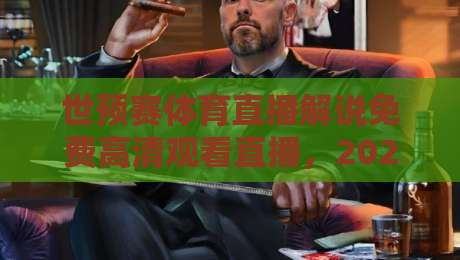 世预赛体育直播解说免费高清观看直播,2026年球迷必收的观赛指南 世预赛体育直播解说免费高清观看直播,2026年球迷必收的观赛指南