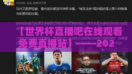 【世界杯直播吧在线观看免费直播站】——2026年球迷的“私藏”观赛秘籍