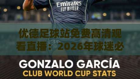 优德足球站免费高清观看直播:2026年球迷必备的观赛神器