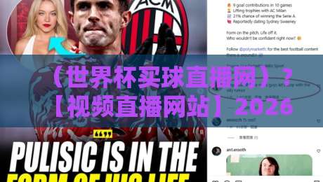（世界杯买球直播网）？【视频直播网站】2026观赛新选择，这些坑你可得避开嘿