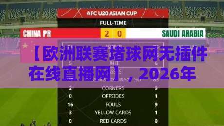 【欧洲联赛堵球网无插件在线直播网】, 2026年观赛新选择？