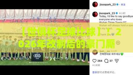 【世俱杯足球比球】！2026年改制后的豪门厮杀，中国球迷该盯紧哪匹黑马？