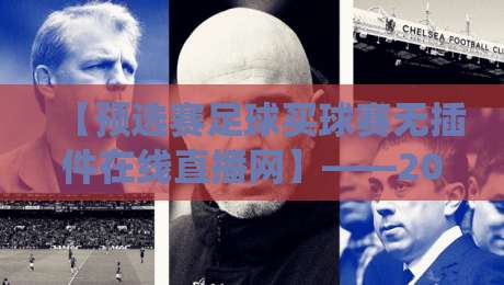 【预选赛足球买球赛无插件在线直播网】——2026年观赛新体验,绕过卡顿的野路子 【预选赛足球买球赛无插件在线直播网】——2026年观赛新体验,绕过卡顿的野路子