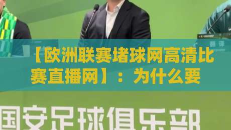 【欧洲联赛堵球网高清比赛直播网】:为什么要选它?2026年观赛新体验 【欧洲联赛堵球网高清比赛直播网】:为什么要选它?2026年观赛新体验