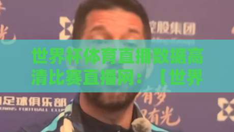 世界杯体育直播数据高清比赛直播网：【世界杯体育直播】带你体验2026年观赛新纪元