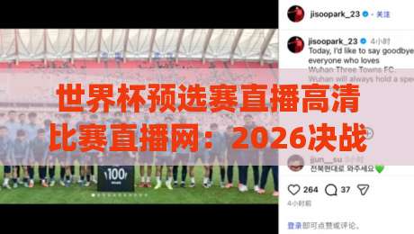 世界杯预选赛直播高清比赛直播网：2026决战时刻，哪里看最爽？(世界杯预选赛直播高清比赛直播网)