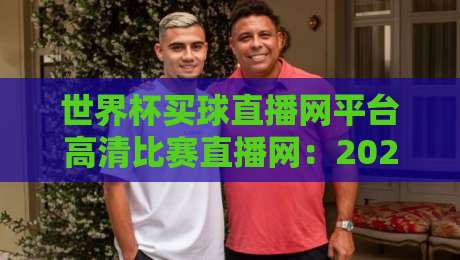 世界杯买球直播网平台高清比赛直播网：2026观赛全攻略，老球迷都这么选