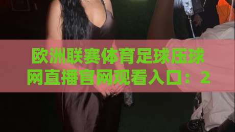 欧洲联赛体育足球压球网直播官网观看入口：2026年球迷必备的五个隐藏技巧与避坑指南