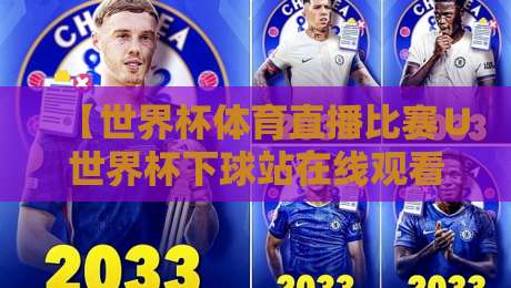 【世界杯体育直播比赛∪世界杯下球站在线观看免费直播站】：2026年观赛全攻略，这届球迷有福了！