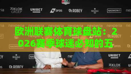 欧洲联赛体育球盘站：2026赛季球迷必知的五大选盘门道