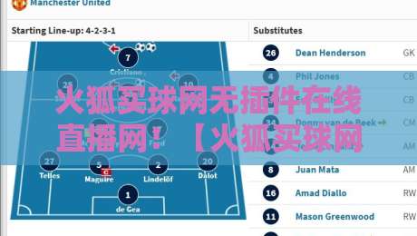 火狐买球网无插件在线直播网！【火狐买球网】2026年看球必备指南