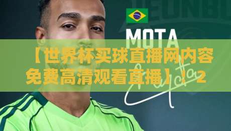 【世界杯买球直播网内容免费高清观看直播】！2026年看球不花冤枉钱的观赛秘籍