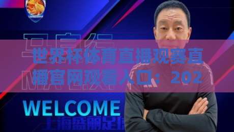 世界杯体育直播观赛直播官网观看入口：2026年最全指南