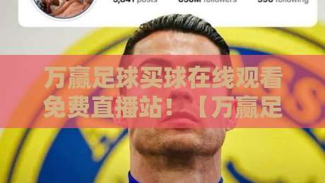 万赢足球买球在线观看免费直播站！【万赢足球买球在线观看免费直播站】2026年最新观赛指南