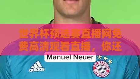 世界杯预选赛直播网免费高清观看直播,你还守着卡顿画质受气呢?