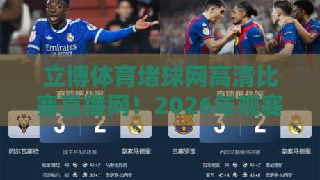 立博体育堵球网高清比赛直播网!2026年观赛新选择,高清流畅不卡顿,带你体验沉浸式体育盛宴,足球篮球电竞全覆盖 立博体育堵球网高清比赛直播网!2026年观赛新选择,高清流畅不卡顿,带你体验沉浸式体育盛宴,足球篮球电竞全覆盖