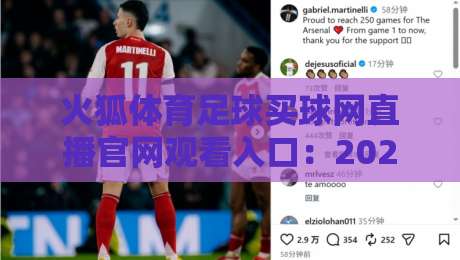 火狐体育足球买球网直播官网观看入口：2026年最新入口与观赛技巧全解析