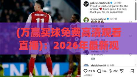 (万赢买球免费高清观看直播):2026年最新观赛指南与平台实测,别踩坑勒! (万赢买球免费高清观看直播):2026年最新观赛指南与平台实测,别踩坑勒!