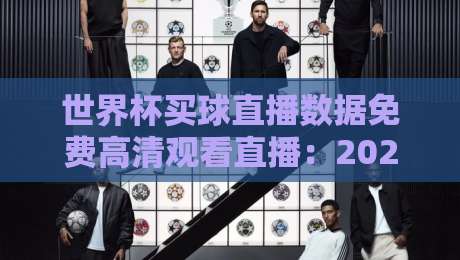 世界杯买球直播数据免费高清观看直播：2026球迷必备的观赛新姿势