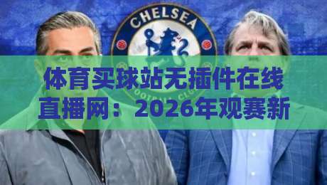 体育买球站无插件在线直播网：2026年观赛新体验，你选对平台了吗？