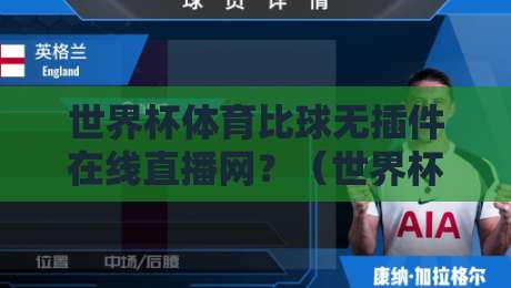 世界杯体育比球无插件在线直播网?(世界杯体育比球无插件在线直播网)2026观赛避坑指南来了 世界杯体育比球无插件在线直播网?(世界杯体育比球无插件在线直播网)2026观赛避坑指南来了