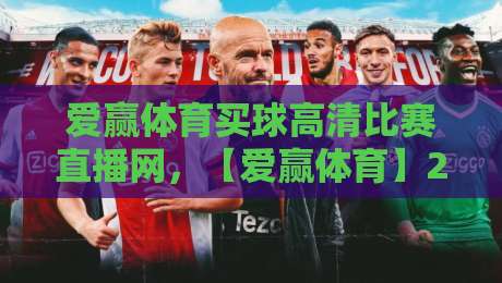 爱赢体育买球高清比赛直播网，【爱赢体育】2026年最值得一试的观赛平台体验