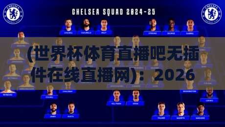 (世界杯体育直播吧无插件在线直播网)：2026年看球新姿势，零门槛畅享绿茵激情