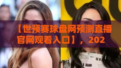 【世预赛球盘网预测直播官网观看入口】，2026年你最该知道的观赛捷径