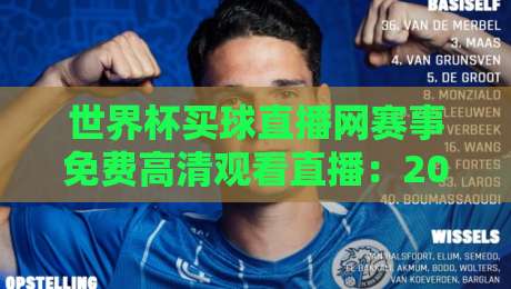 世界杯买球直播网赛事免费高清观看直播：2026年球迷必看的免费高清赛事平台