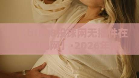 【bt888投球网无插件在线直播网】·2026年体育迷的观赛新体验