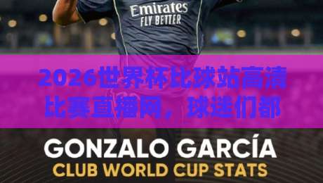 2026世界杯比球站高清比赛直播网,球迷们都在用的秘密武器 2026世界杯比球站高清比赛直播网,球迷们都在用的秘密武器