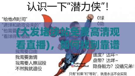 (大发堵球站免费高清观看直播)，如何找到靠谱的体育直播平台？