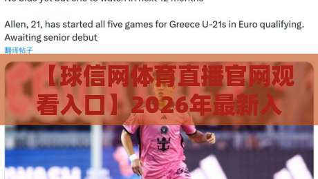 【球信网体育直播官网观看入口】2026年最新入口与实战体验：别再说找不到啦！