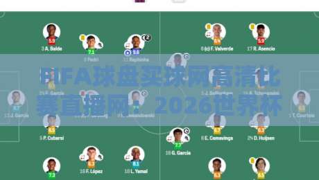 FIFA球盘买球网高清比赛直播网:2026世界杯观赛新体验,零延迟高清直播平台深度评测