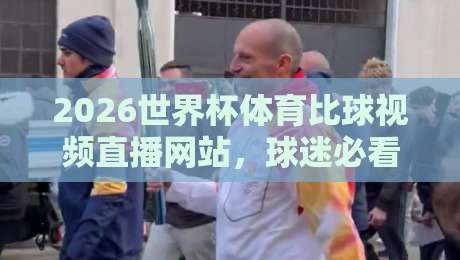 2026世界杯体育比球视频直播网站,球迷必看的免费高清直播平台汇总与实测体验